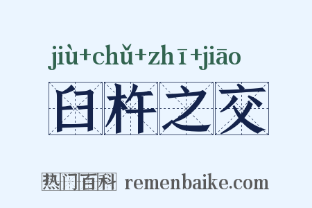 臼杵之交是什么意思的图片